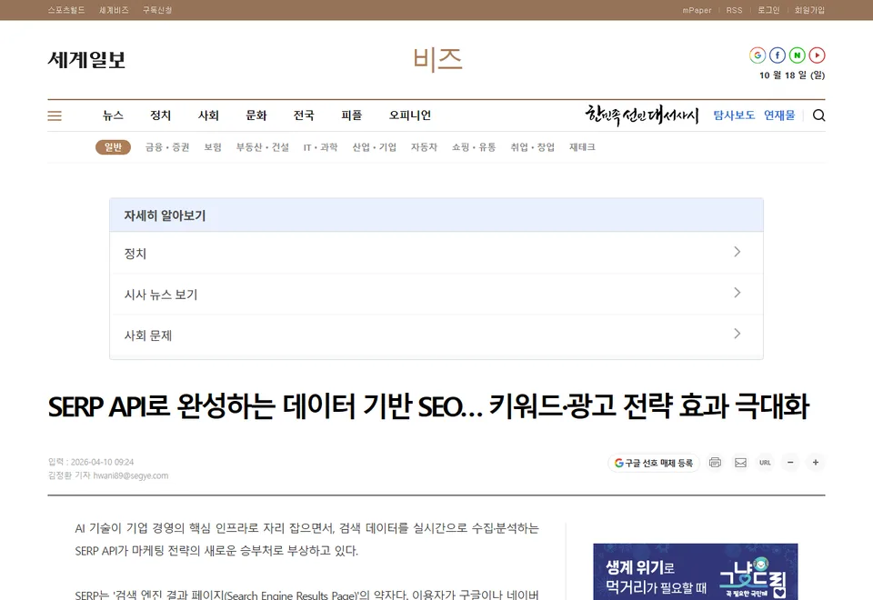 세계일보 기사 화면: SERP API로 완성하는 데이터 기반 SEO… 키워드·광고 전략 효과 극대화
