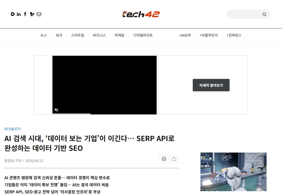테크42 기사 화면: AI 검색 시대, ‘데이터 보는 기업’이 이긴다… SERP API로 완성하는 데이터 기반 SEO