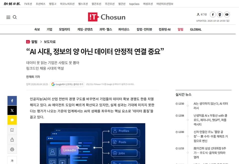IT조선 기사 화면: “AI 시대, 정보의 양 아닌 데이터 안정적 연결 중요”
