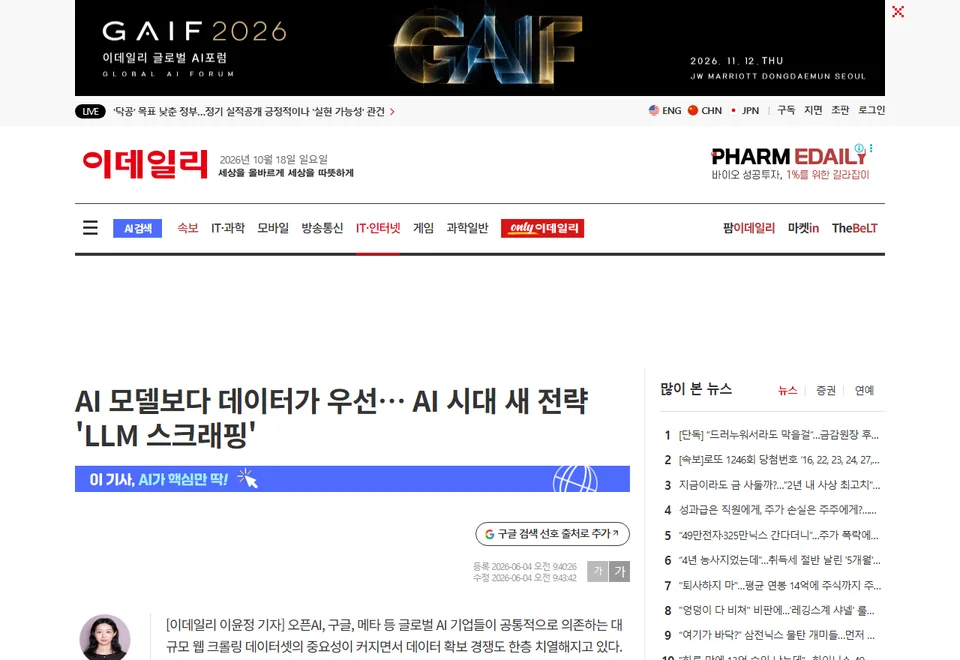 이데일리 기사 화면: AI 모델보다 데이터가 우선… AI 시대 새 전략 'LLM 스크래핑'