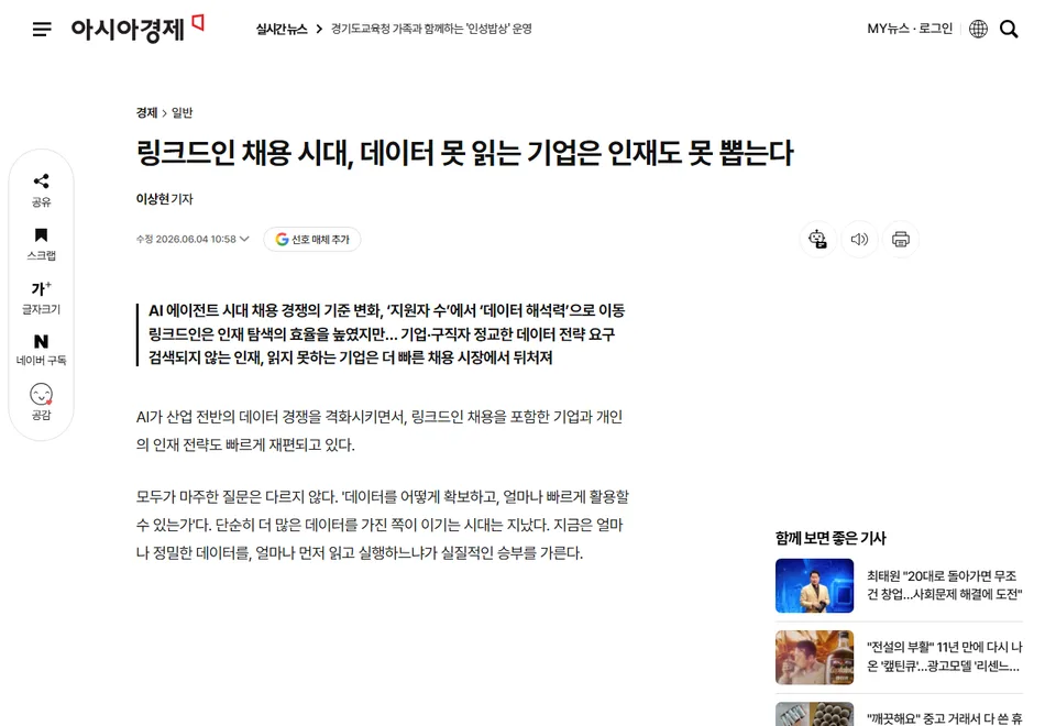 아시아경제 기사 화면: 링크드인 채용 시대, 데이터 못 읽는 기업은 인재도 못 뽑는다