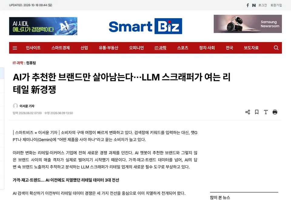 스마트비즈 기사 화면: AI가 추천한 브랜드만 살아남는다···LLM 스크래퍼가 여는 리테일 新경쟁