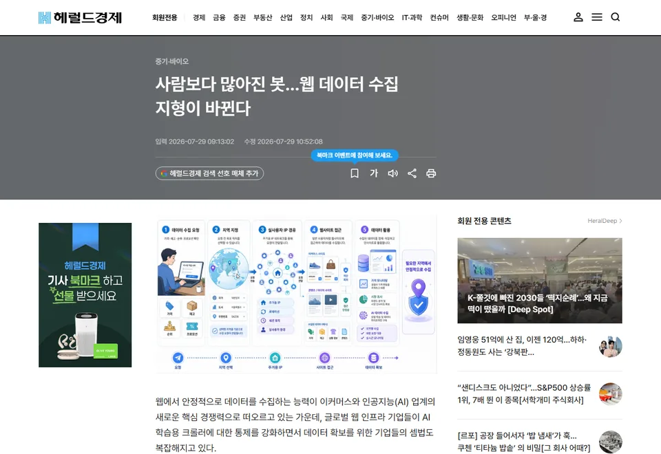 헤럴드경제 기사 화면: 사람보다 많아진 봇…웹 데이터 수집 지형이 바뀐다