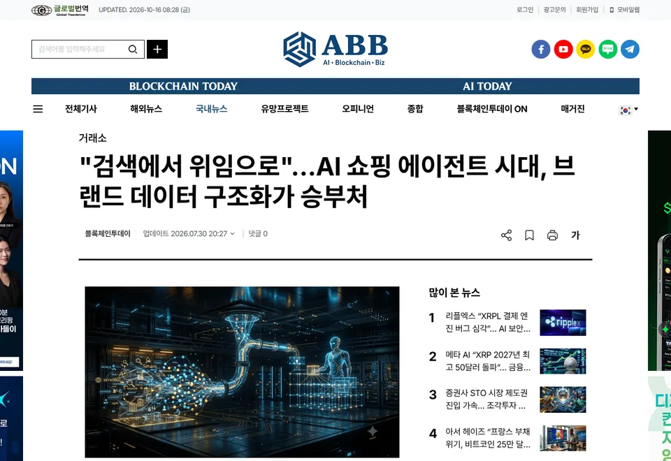 블록체인투데이 기사 화면: "검색에서 위임으로"…AI 쇼핑 에이전트 시대, 브랜드 데이터 구조화가 승부처