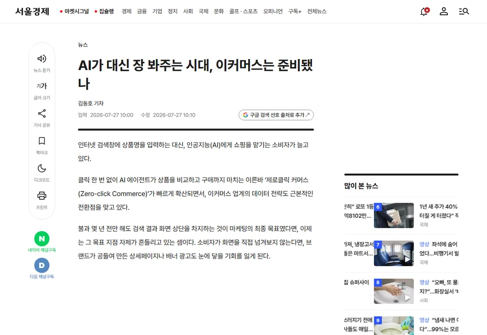 서울경제 기사 화면: AI가 대신 장 봐주는 시대, 이커머스는 준비됐나