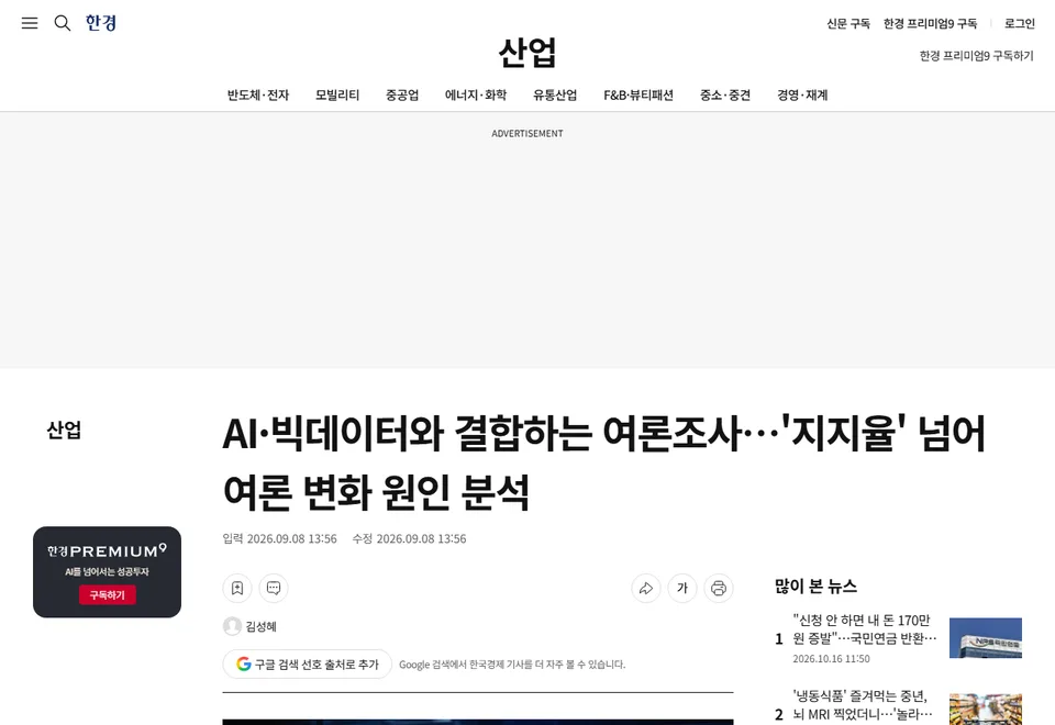 한국경제 기사 화면: AI·빅데이터와 결합하는 여론조사…'지지율' 넘어 여론 변화 원인 분석