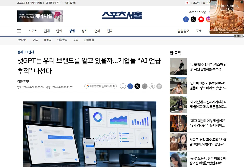스포츠서울 기사 화면: 챗GPT는 우리 브랜드를 알고 있을까...기업들 “AI 언급 추적” 나선다