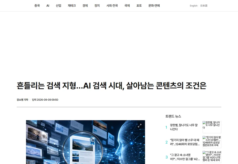 아주경제 기사 화면: 흔들리는 검색 지형…AI 검색 시대, 살아남는 콘텐츠의 조건은