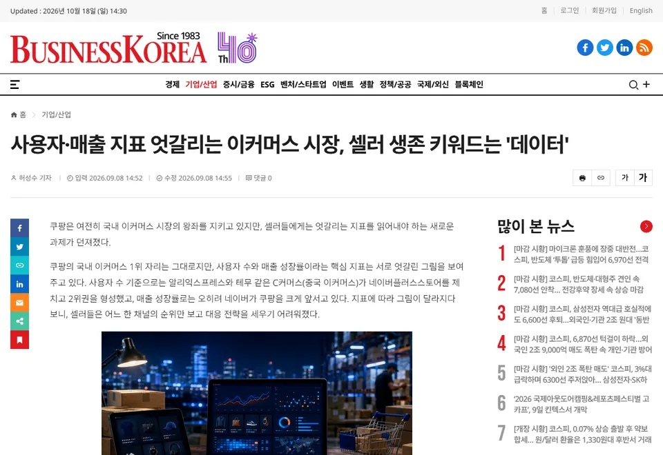 Businesskorea 기사 화면: 사용자·매출 지표 엇갈리는 이커머스 시장, 셀러 생존 키워드는